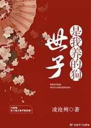 世子是我养的狗[穿书]