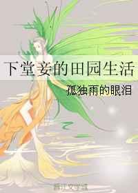 下堂妾的田园生活