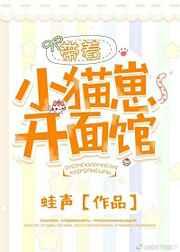 带着小猫崽开面馆