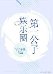 娱乐圈第一公子[古穿今]
