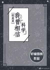 [综英美]我曾相信科学