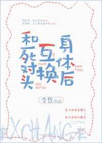和死对头互换身体后