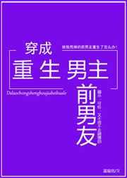 穿成重生男主前男友