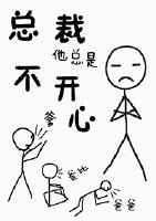 总裁他总是不开心