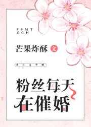 粉丝每天在催婚