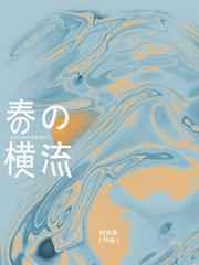 春日横流