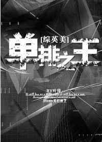 单排之王[综英美]