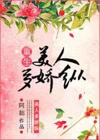 美人多娇纵（重生）