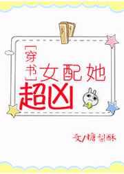 女配她超凶[穿书]