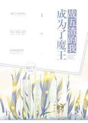 战五渣的我成为了魔王