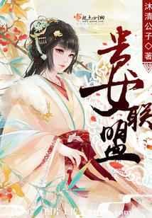 贵女联盟