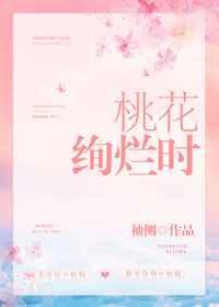 桃花绚烂时