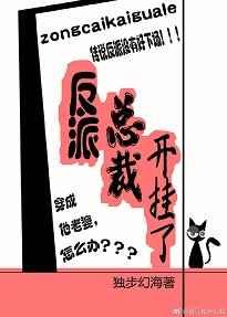 反派总裁开挂了