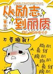 从励志到丽质[重生]