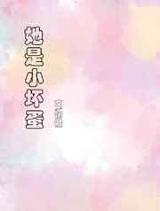 她是小坏蛋