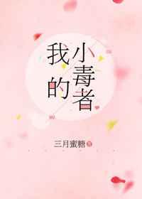 我的小毒者