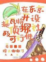 在东京开设提瓦特侦探社的可行性[综原神]