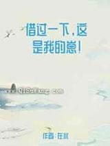 借过一下，这是我的崽！