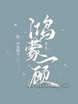 鸿蒙一顾