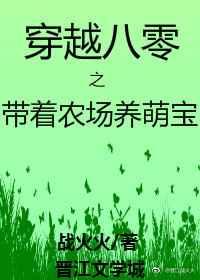 穿越八零之带着农场养萌宝