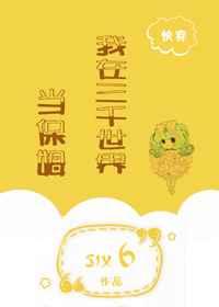 我在三千世界当保姆[快穿]