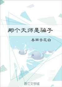 那个天师是骗子
