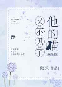 他的猫又不见了[娱乐圈]