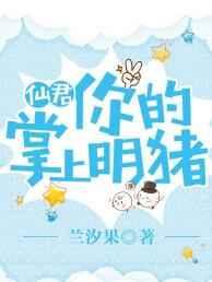 仙君你的掌上明猪！