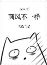 画风不一样[综]