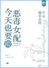 今天也要做恶毒女配