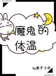 魔鬼的体温 [参赛作品]