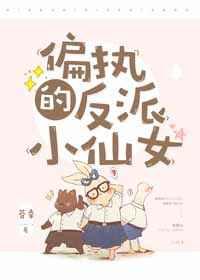 偏执反派的小仙女[穿书]