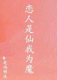 恋人是仙我为魔