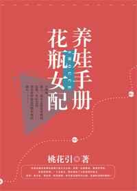 花瓶女配养娃手册