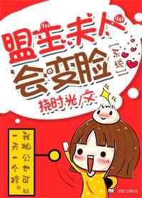 盟主夫人会变脸（系统）
