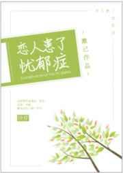 恋人患了忧郁症[快穿]