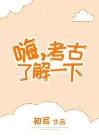 嗨考古了解一下