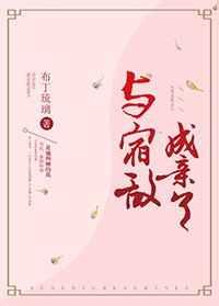 与宿敌成亲了
