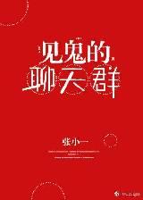 见鬼的聊天群