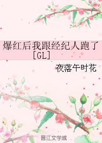爆红后我跟经纪人跑了[GL