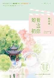 我念伱如初