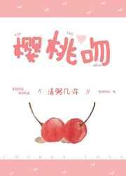 樱桃吻