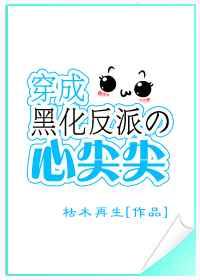 穿成黑化反派的心尖尖