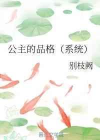 公主的品格（系统）