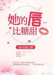 她的唇比糖甜