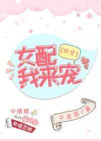 女配，我来宠[快穿]
