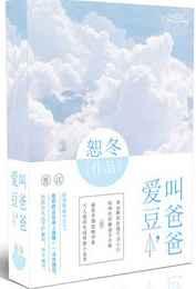 爱豆，叫爸爸
