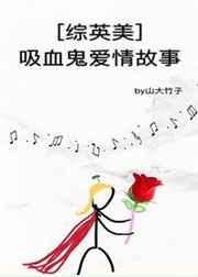[综英美]吸血鬼爱情故事