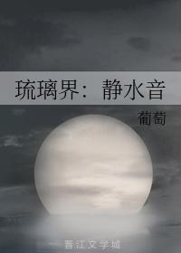 琉璃界：静水音