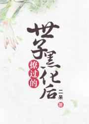 撩过的世子黑化后